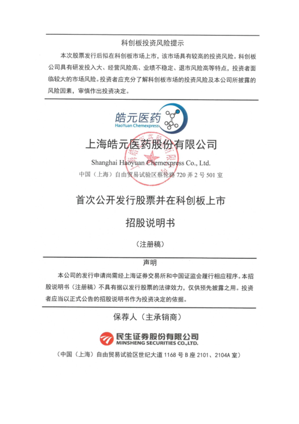 上海皓元医药股份有限公司科创板首次公开发行股票招股说明书（注册稿）