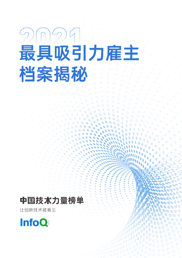2021最具吸引力雇主档案揭秘