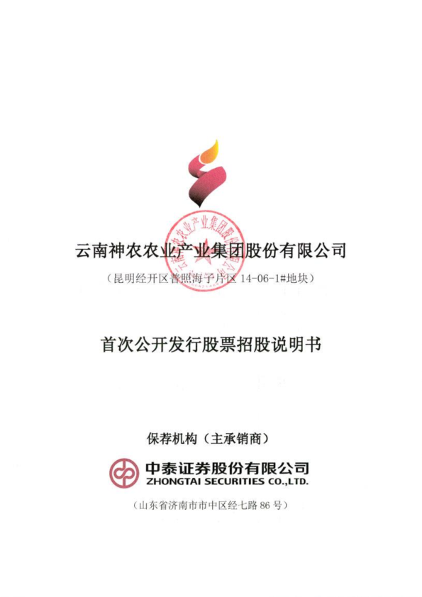 神农集团：神农集团首次公开发行股票招股说明书