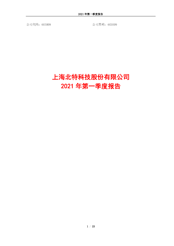 北特科技：北特科技2021年第一季度报告