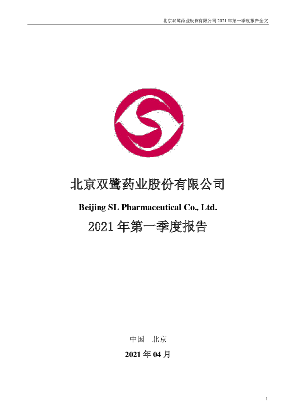 双鹭药业：2021年第一季度报告全文