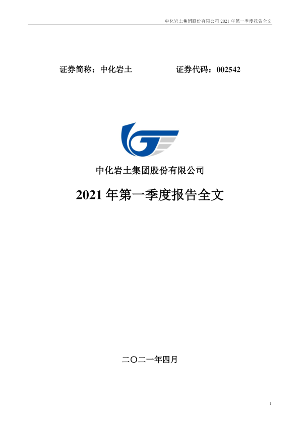 中化岩土：2021年第一季度报告全文