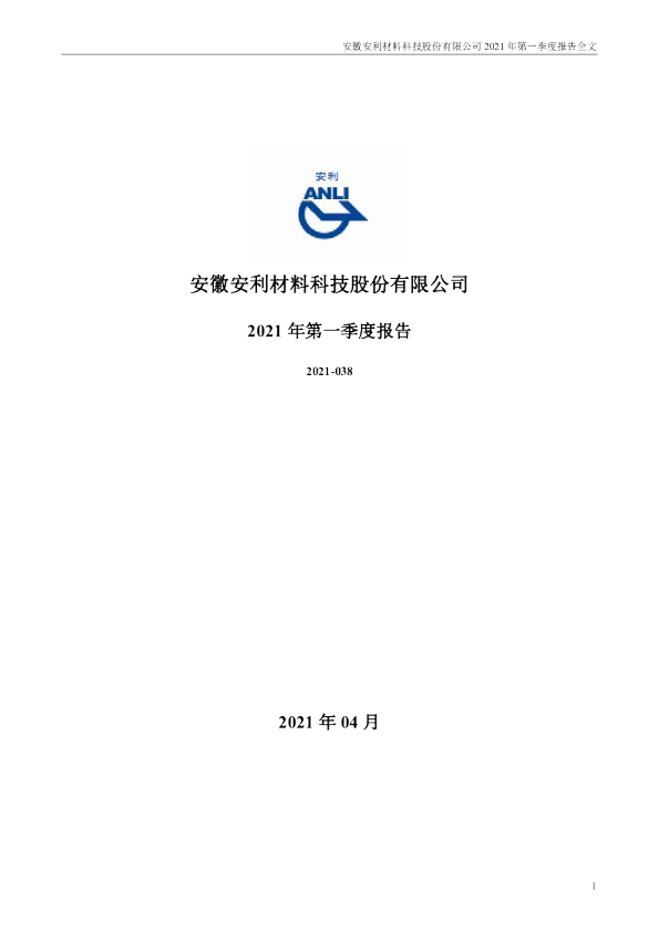 安利股份：2021年第一季度报告全文