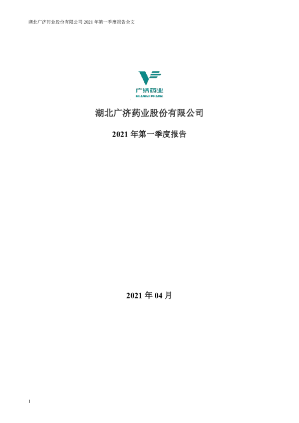 广济药业：2021年第一季度报告全文