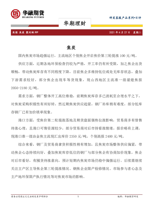 焦煤 焦炭 聚丙烯 PP日评