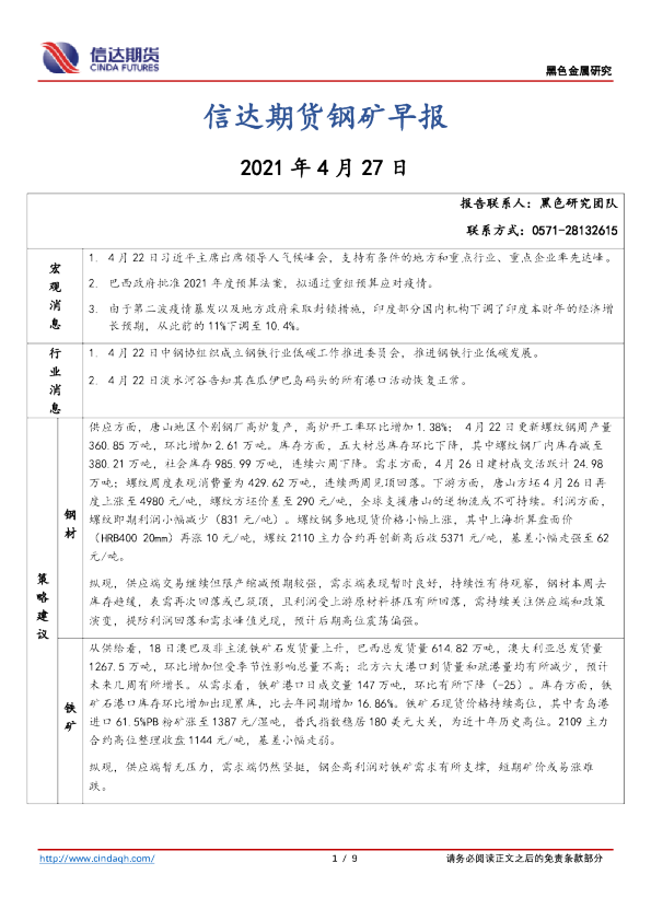 钢矿早报