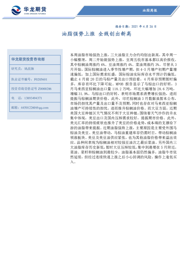 油脂周报：油脂强势上涨，全线创出新高