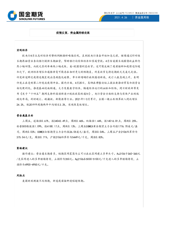 疫情反复，贵金属持续走高