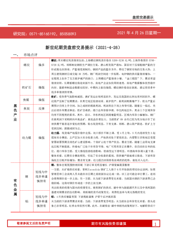 新世纪期货盘前交易提示