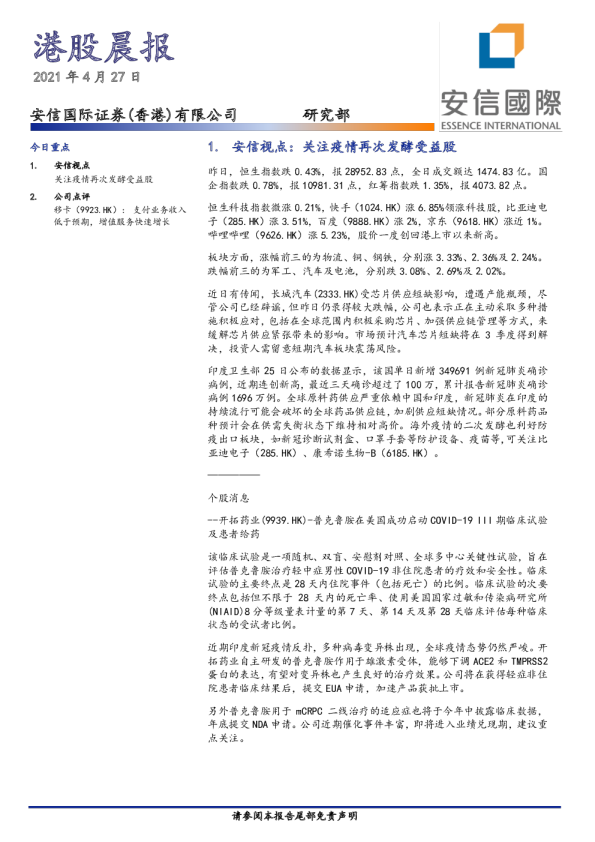 安信国际港股晨报