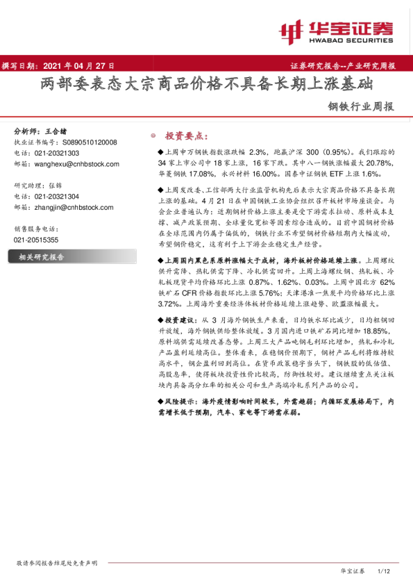 钢铁行业周报：两部委表态大宗商品价格不具备长期上涨基础