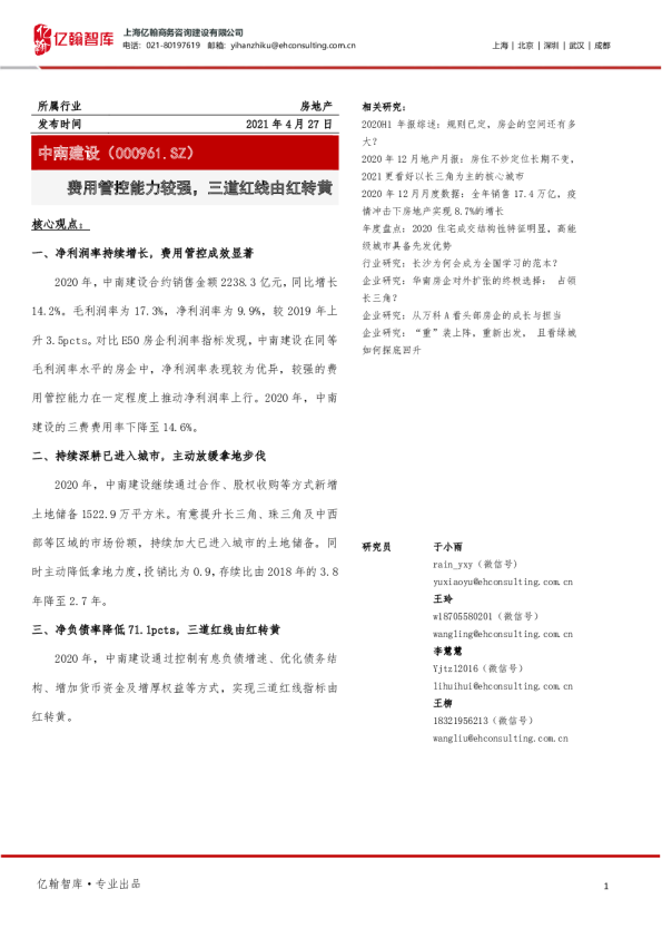 费用管控能力较强，三道红线由红转黄