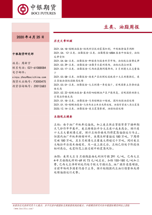 豆类、油脂周报