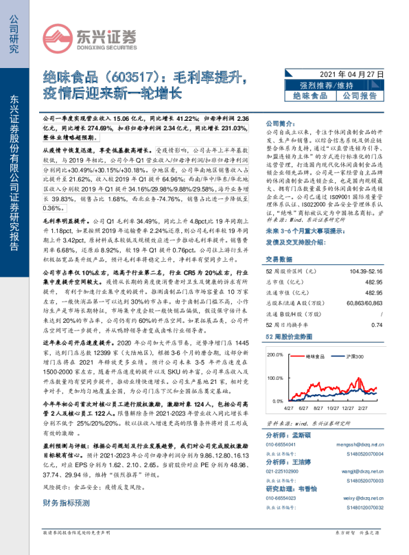 毛利率提升，疫情后迎来新一轮增长