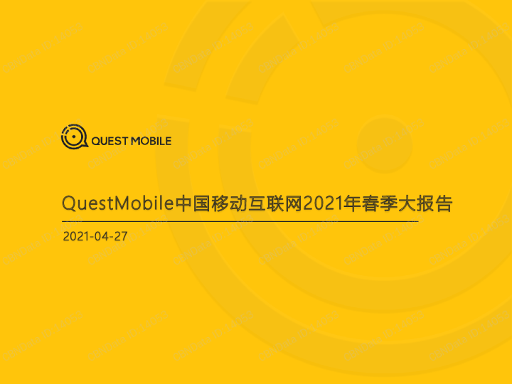 中国移动互联网行业2021年春季大报告