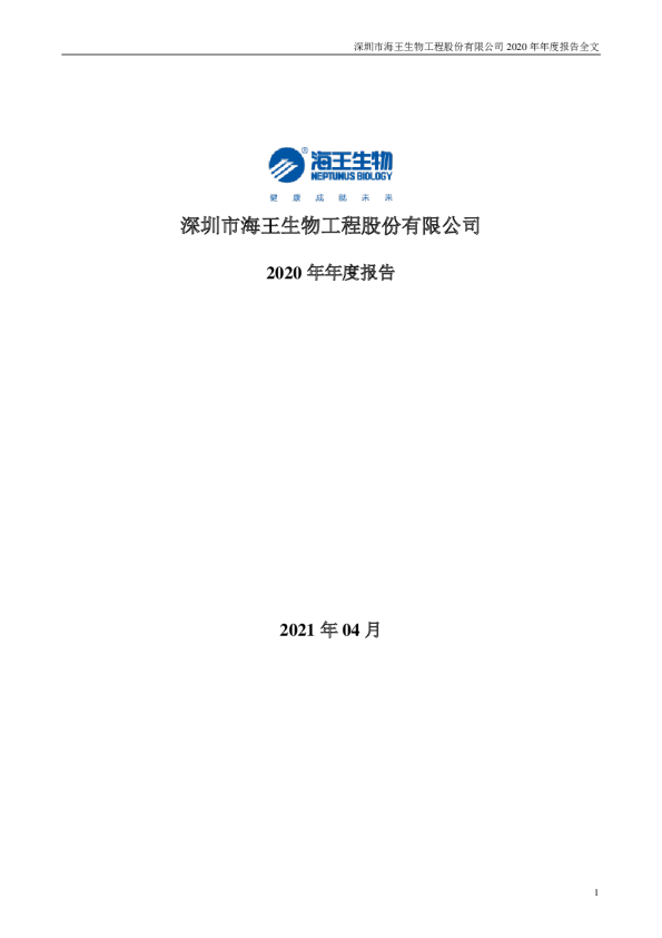 海王生物：2020年年度报告