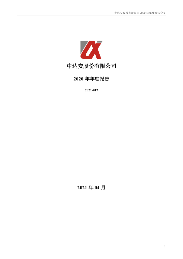 中达安：2020年年度报告