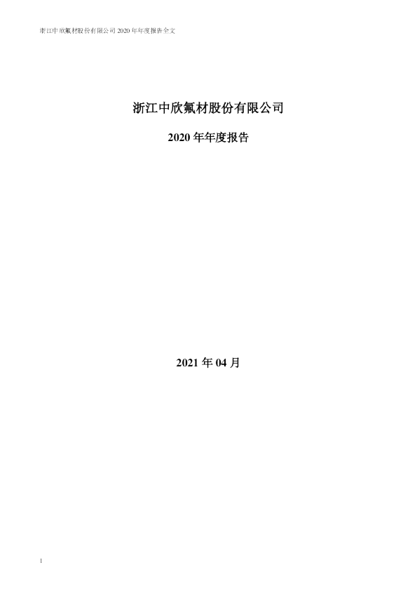 中欣氟材：2020年年度报告