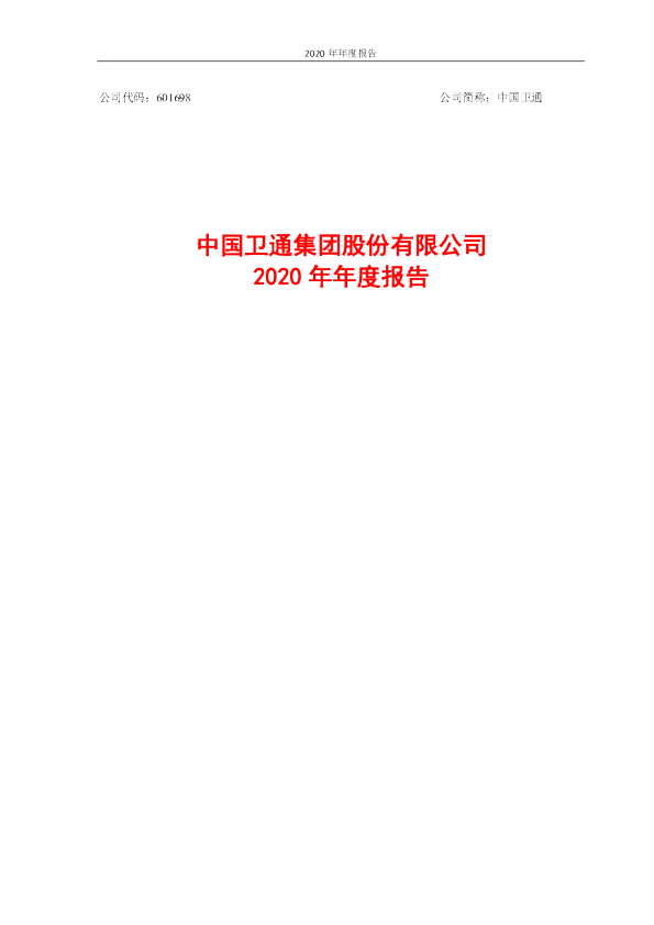中国卫通：中国卫通2020年年度报告