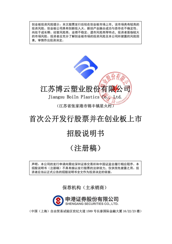 深市创业板江苏博云塑业股份有限公司招股说明书（注册稿）