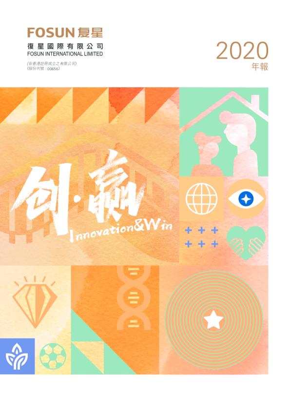 复星国际2020年年报