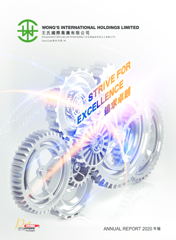王氏国际2020 年报