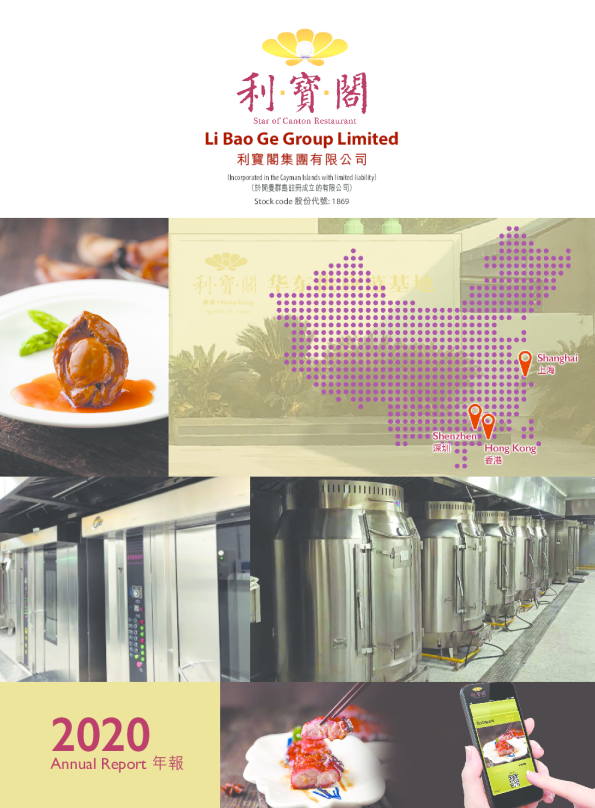 利宝阁集团年报 2020