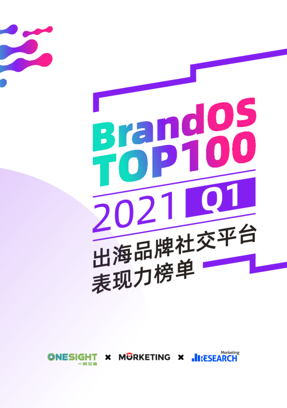 2021Q1 BrandOS TOP100出海品牌社媒影响力榜单