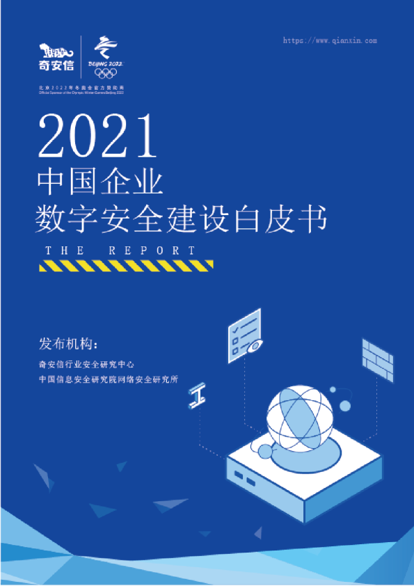 2021中国企业 数字安全建设白皮书