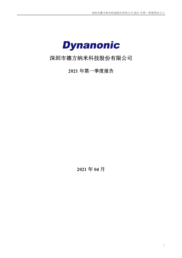 德方纳米：2021年第一季度报告全文