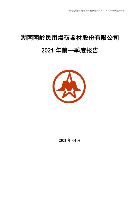 南岭民爆：2021年第一季度报告全文