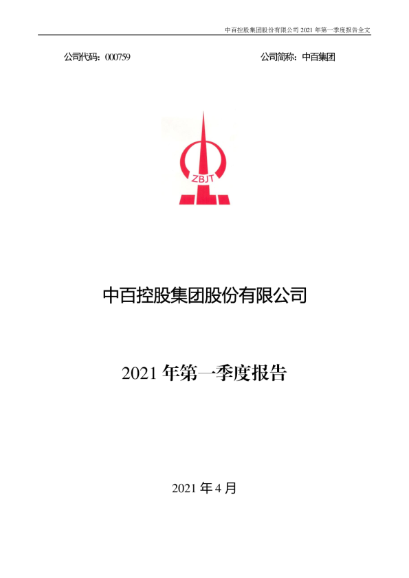 中百集团：2021年第一季度报告全文