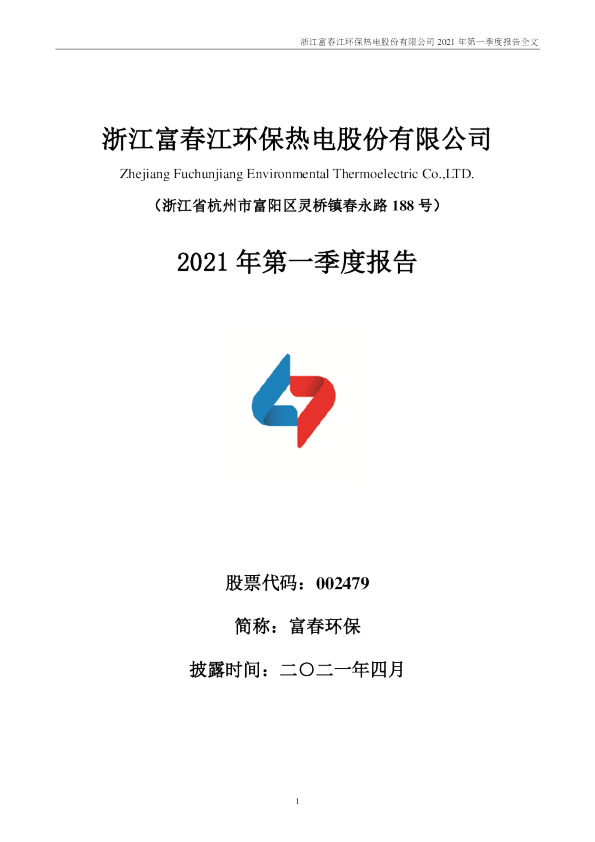 富春环保：2021年第一季度报告全文