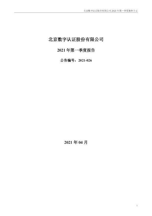 数字认证：2021年第一季度报告全文