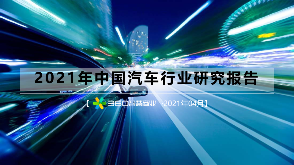 2021年中国汽车行业研究报告