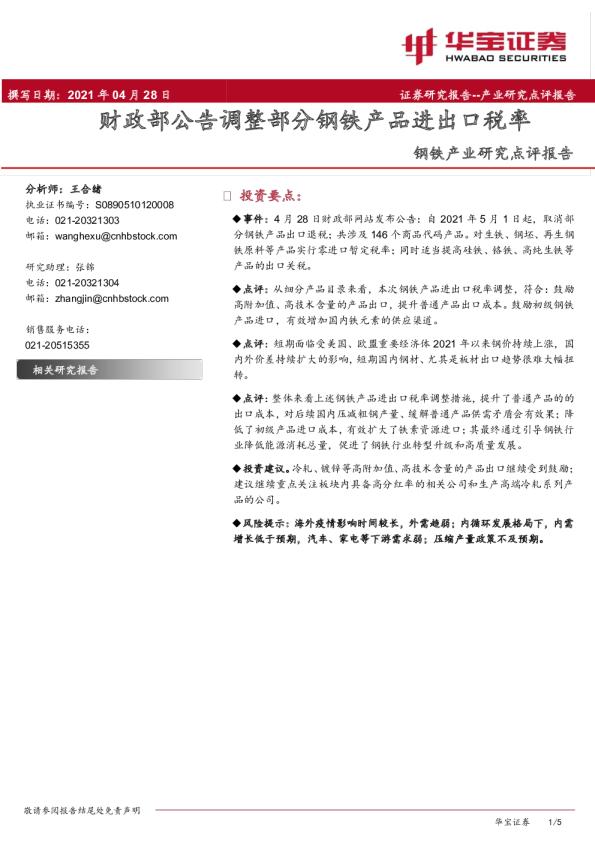 钢铁产业研究点评报告：财政部公告调整部分钢铁产品进出口税率