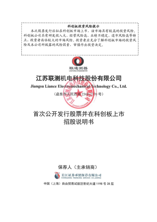 联测科技：联测科技首次公开发行股票并在科创板上市招股说明书