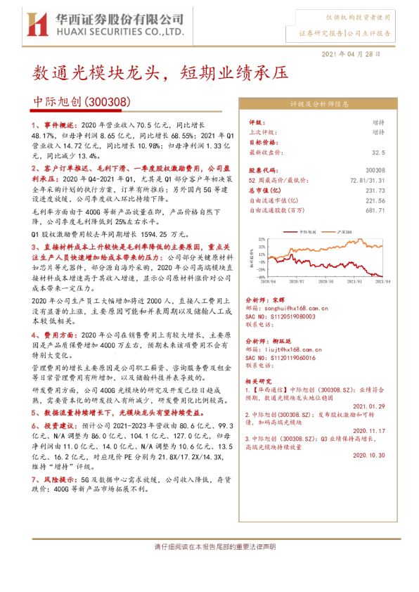 数通光模块龙头，短期业绩承压