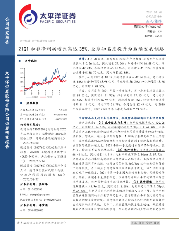 21Q1扣非净利润增长高达35%，全球知名度提升为后续发展铺路