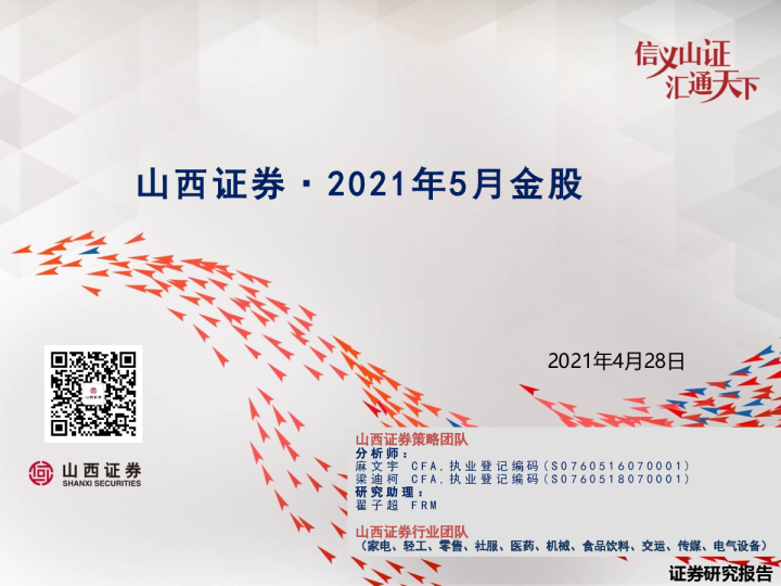 2021年5月金股