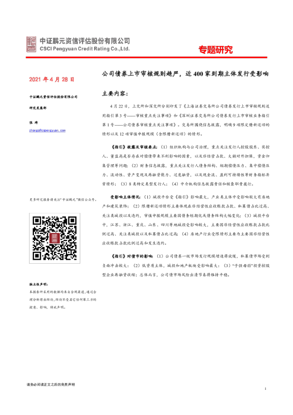 公司债券上市审核规则趋严，近400家到期主体发行受影响