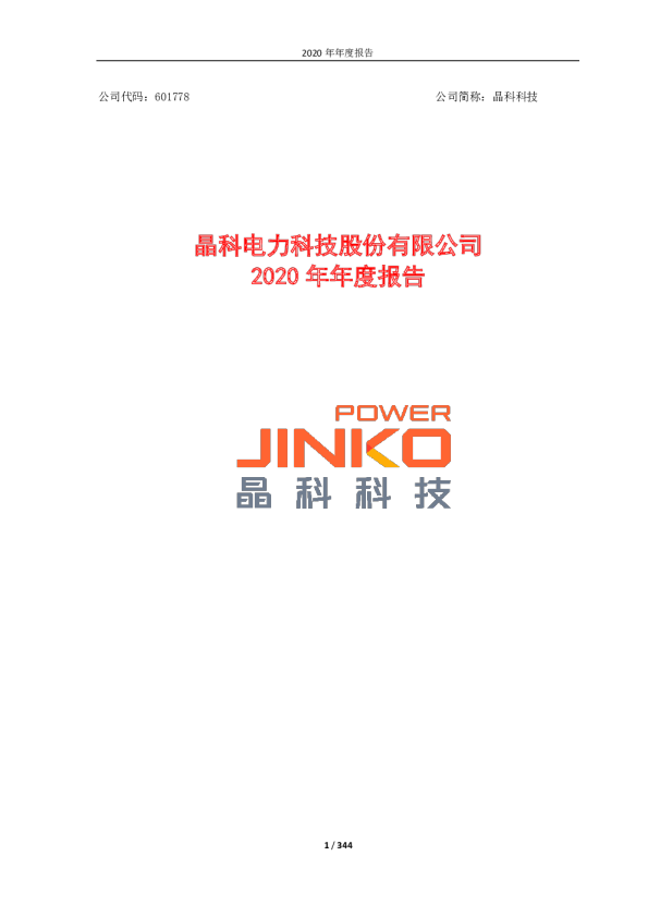 晶科科技：2020年年度报告