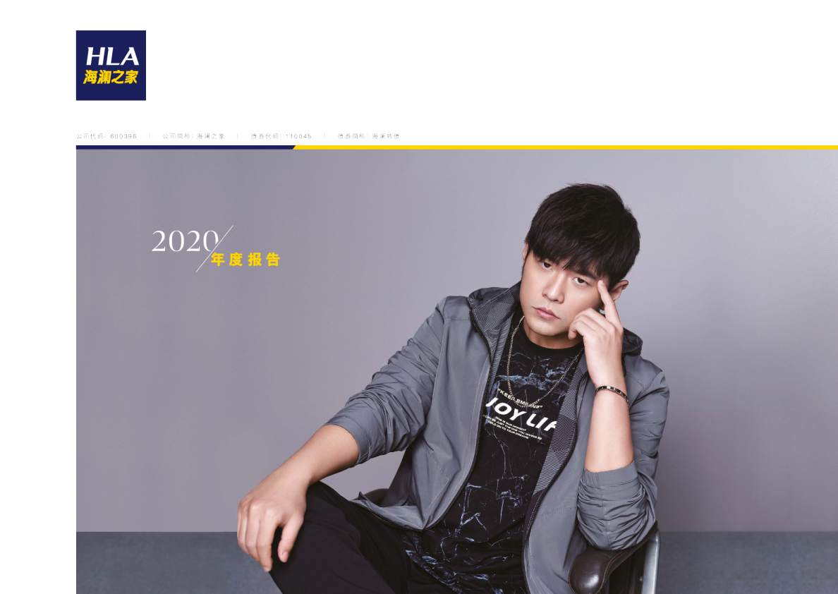 海澜之家：海澜之家集团股份有限公司2020年年度报告