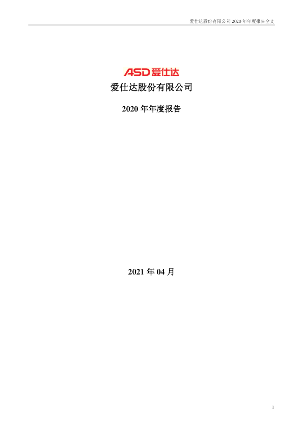 爱仕达：2020年年度报告