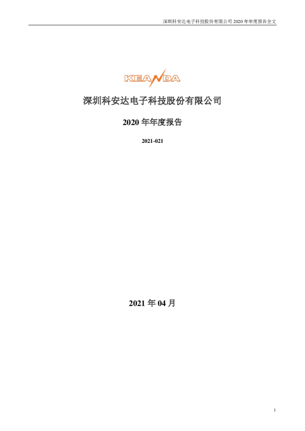 科安达：2020年年度报告
