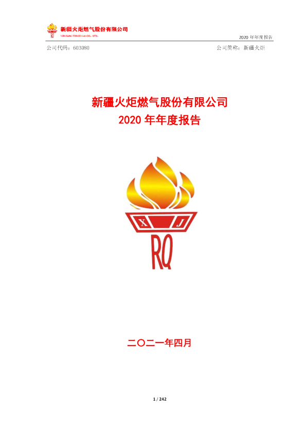 新疆火炬：新疆火炬2020年年度报告