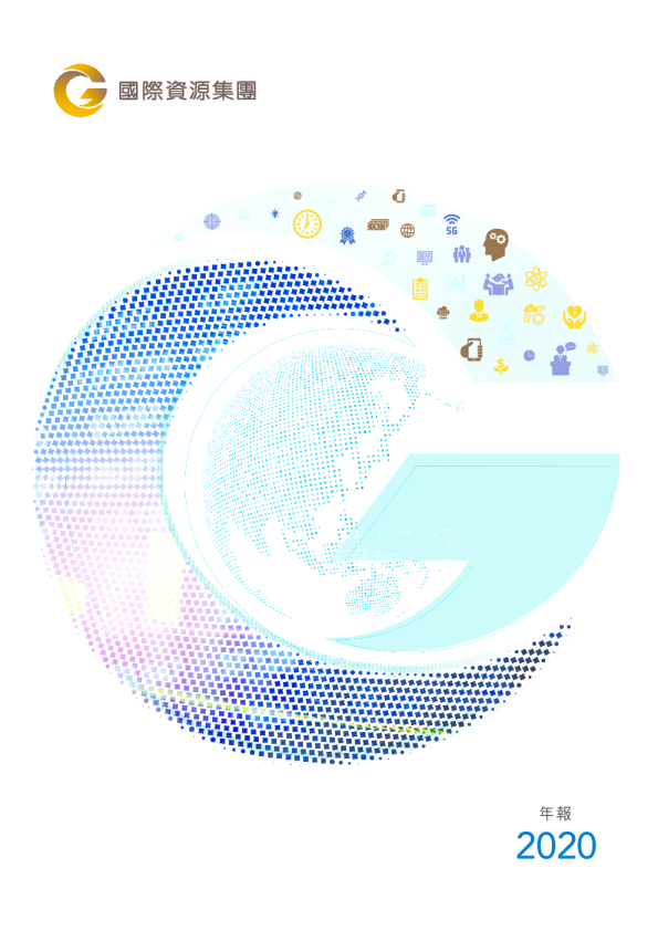 国际资源二零二零年年报
