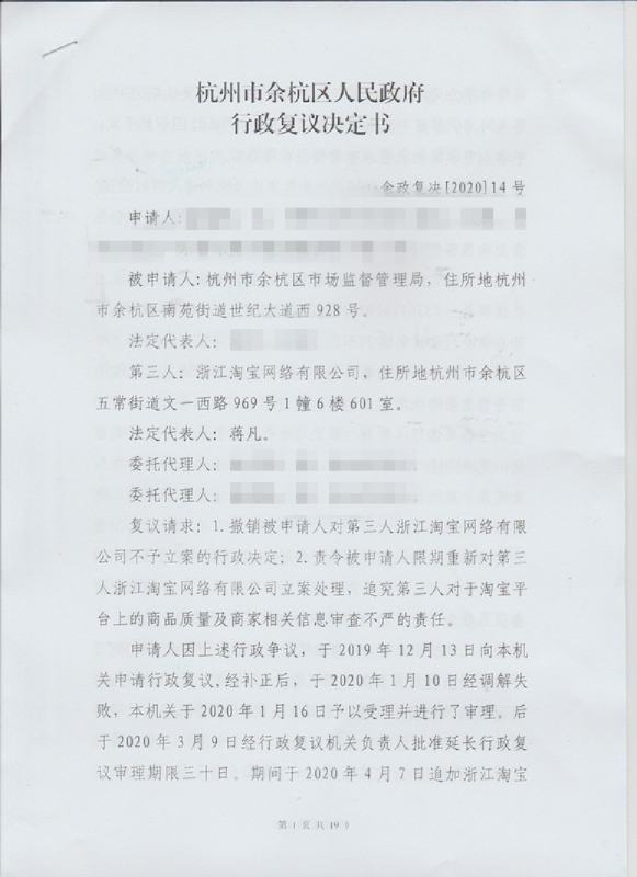 杭州市余杭区行政复议决定书