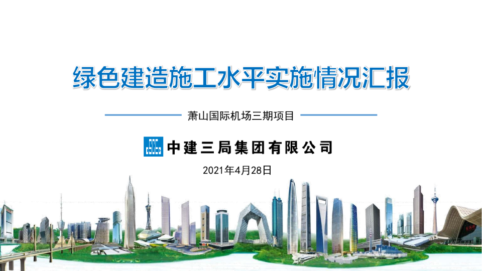 绿色建造施工水平实施情况汇报