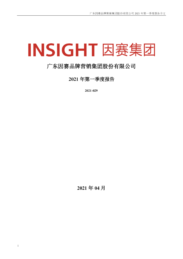 因赛集团：2021年第一季度报告全文
